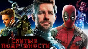 Дэдпул - СЛИТЫЕ ДЕТАЛИ И ПОДРОБНОСТИ СЮЖЕТА! Каст Фантастической Четвёрки.