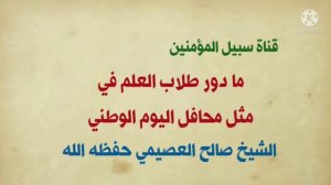 ما دور طلاب العلم في مثل محافل اليوم الوطني - فضيلة الشيخ صالح العصيمي حفظه الله