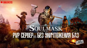 SOULMASK | PVP СЕРВЕР EXP Х5 DROP X2 | БЕЗ РЕЙДОВ C ОСАДАМИ НПЦ