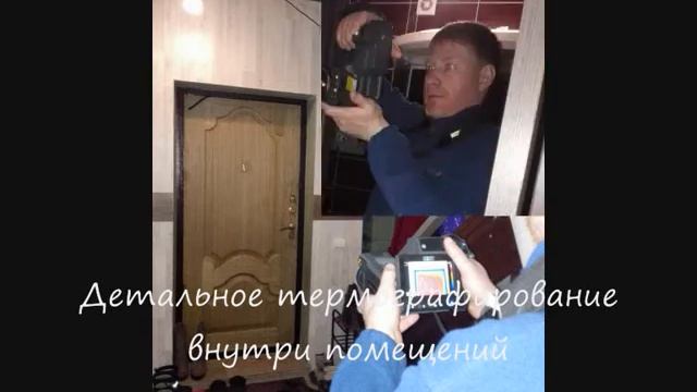 Тепловизионное обследование дома