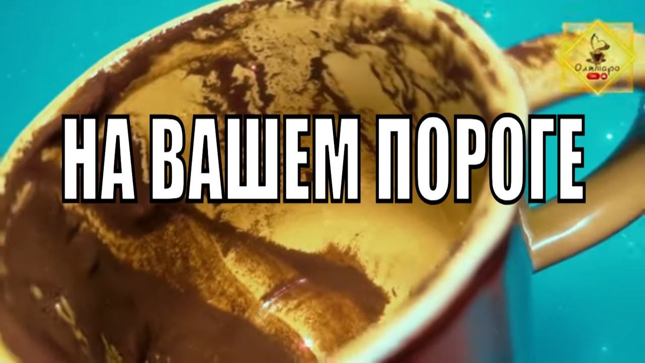 ЧТО УЖЕ НА ВАШЕМ ПОРОГЕ #ответуолятаро #olgabo666888999