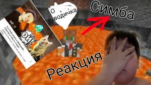 как simba играет в minecraft реакция