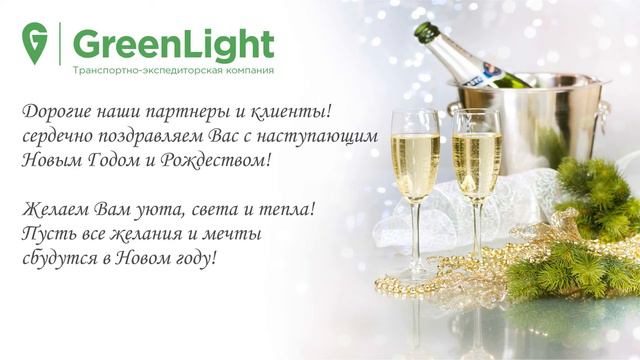 Новогоднее поздравление ГРИНЛАЙТ смотреть онлайн