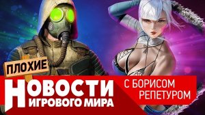 ПЛОХИЕ НОВОСТИ Сталкер 2, Last of Us 3, Dying Light 2, дефицит PS5, Starfield, Battlefield 6, KOTOR