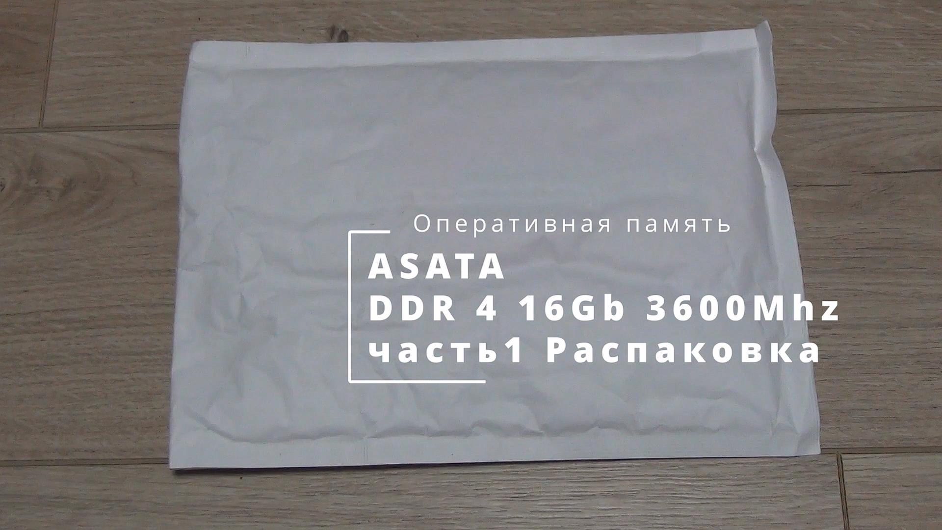 ASATA DDR4 16Gb 3600Mhz часть 1 Распаковка