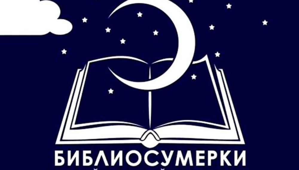 Библиосумерки 2020 г.