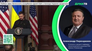Politico: офис Зеленского оскорбился идеей США о помощи Украине кредитами