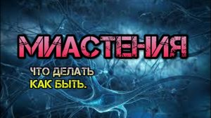 Миастения-что это такое. Как лечить миасению. Где купить или достать калимин. Что делать как быть.