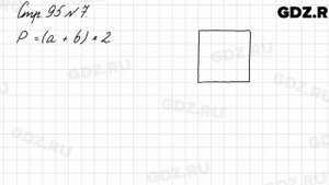 Стр. 95 № 7 - Математика 3 класс 1 часть Моро