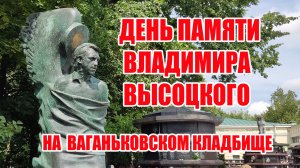 Ваганьковское кладбище 25.07.2023 (День Памяти Владимира Высоцкого)