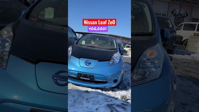 Авто с аукционов Японии Nissan Leaf ZE0 #mastercar125 #автоизяпонии #японскоеавто #автоподзаказ