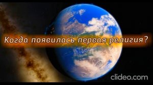 Когда появилась первая религия? "Самая древняя из  религий". История религий. Руслан Маликов