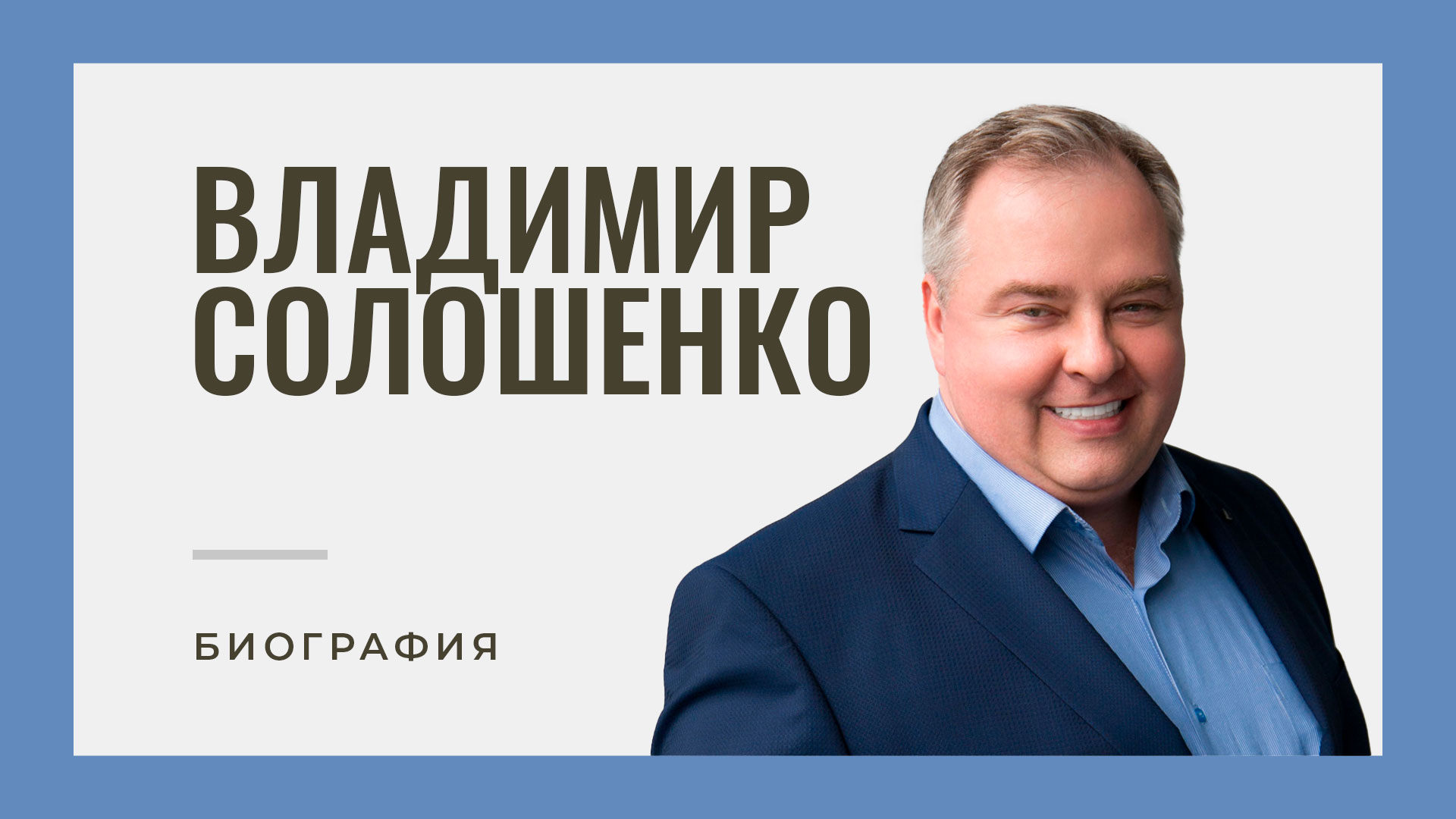 Сирбио. Солошенко Владимир Сергеевич. Солошенко Владимир Николаевич. Солошенко Едоша. Солошенко Владимир Андреевич Новосибирск.