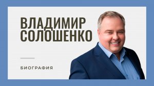 Биография автора курса Владимира Солошенко