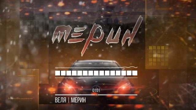 песня вели