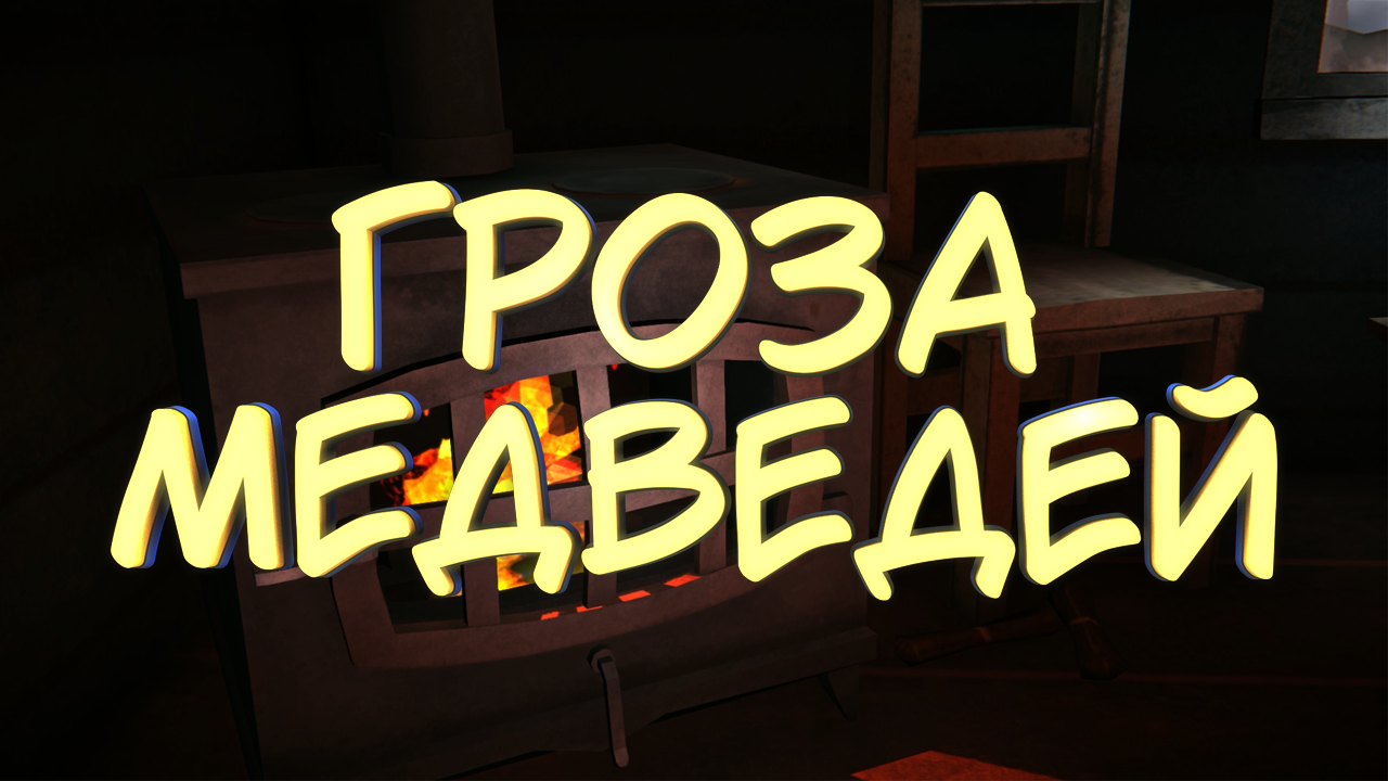 ГРОЗА МЕДВЕДЕЙ #9 — Прохождение игры The Long Dark