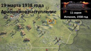 [Panzer Corps 2] 11 серия. Гражданская война в Испании. Арагонское наступление, 19 марта 1938 года.