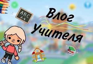 //Влог учителя//👩🏼🏫📚Тока Ангел//