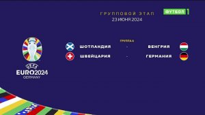 Чемпионат Европы-2024. Обзор матчей 23.06.2024