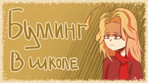 БУЛЛИНГ В ШКОЛЕ [СПИДПЕИНТ/SPEEDPAINT]