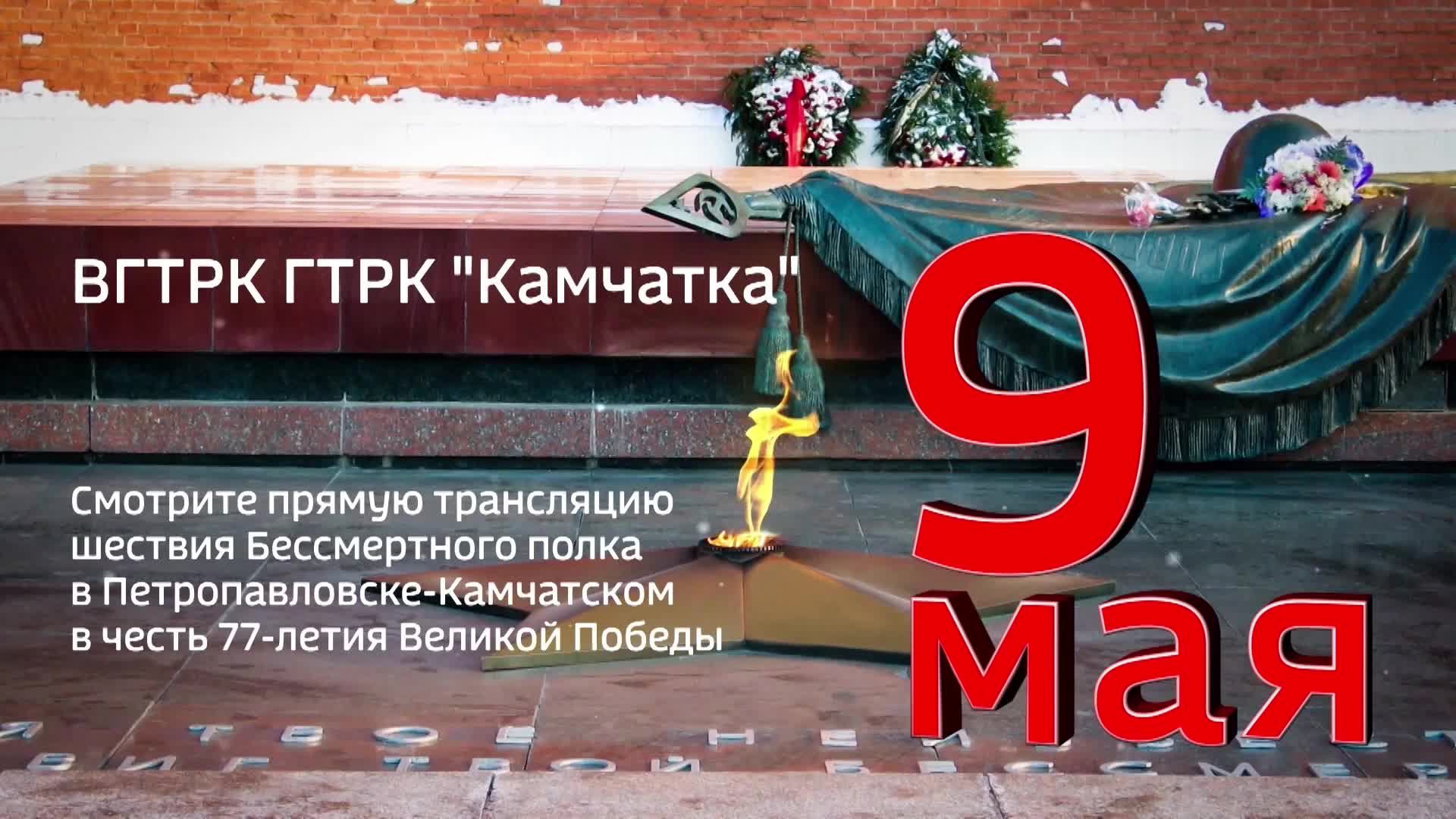 План мероприятий на 9 мая в петропавловске камчатском