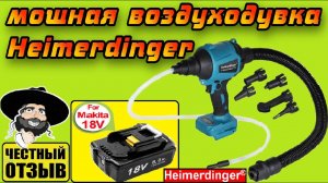 Обзор мощной бесщёточной воздуходувки Heimerdinger под аккумуляторы Makita 18v с Aliexpress