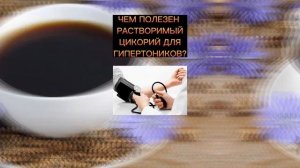 Бабушка пьет Цикорий каждый день и Давление в Норме! Приятно удивлена!
