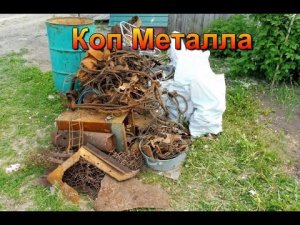 Коп металла - кто ищет, тот - Всегда найдёт!