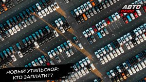 Новый утильсбор: заплатят продавцы или покупатели? 📺 Новости с колёс №2992