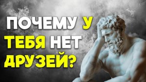 Куда уходят друзья и как дружить по стоически? | Стоицизм