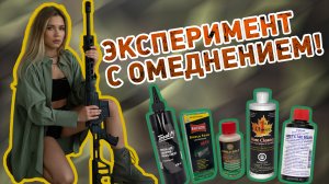 Эксперимент. Сравнение эффективности средств для снятия омеднения.