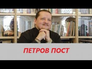 Вопрос ответ: Петров пост