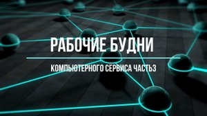 #Ремонт_компьютеров_Горловка #Ремонт_нотубуков_Горловка  будни компьютерного сервиса (часть 3).