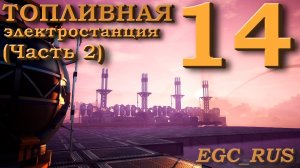 Satisfactory (прохождение) №14: "Топливная электростанция" (Часть 2)
