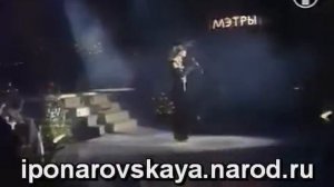Ирина  Понаровская.   Так проходит жизнь моя