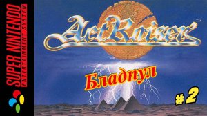 ActRaiser ( Бладпул ) Snes 1990 год (Рус.) Часть 2