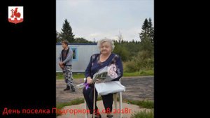 День поселка Подгорное 25.08.2018 года