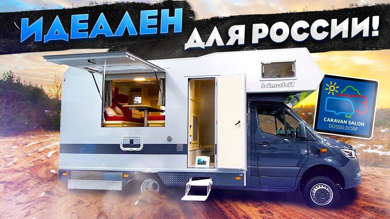 Автодом с полным приводом для путешествий по бездорожью! Мерседес 4Х4 Bimobil LHX 428