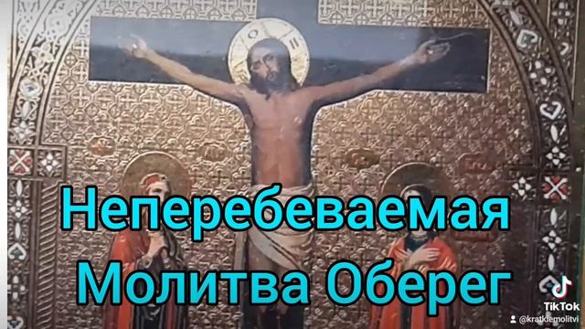 Молитва Оберег