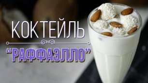 Молочный коктейль со вкусом кокосовых конфет [Cheers! | Напитки]