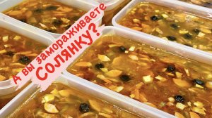 СОЛЯНКА // ЗАМОРОЖЕННЫЙ СУП // ПОЛУФАБРИКАТЫ НА ПРОДАЖУ