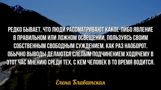 Всегда ПОМНИ об Этом! Елена Блаватская Блаватская. Человек, который открыл Миру Восточную Философию.
