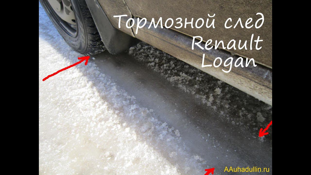 Тормозной путь «след» автомобиля Renault Logan