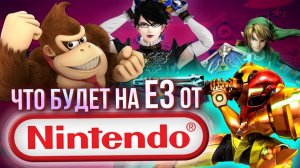 Что Nintendo покажет на E3 в этом году? Мы ждём Байонетту, Линка, Метроид и Марио!