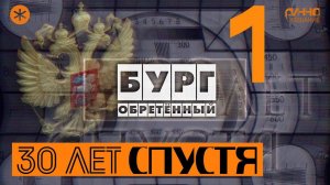 БУРГ ОБРЕТЁННЫЙ. Из цикла "30 лет спустя"