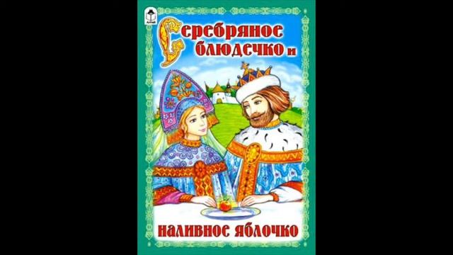 Серебряное блюдечко и наливное яблочко