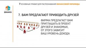 Финансовая пирамида или нет? 7 отличительных признаков. Распознаем финансовые пирамиды за 1,5 минуты