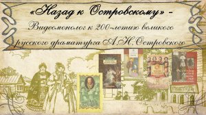 «Назад к Островскому» - Видеомонолог к 200-летию русского драматурга А. Н. Островского