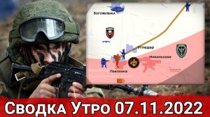 Тяжелые бои в Павловке и ликвидация базы с наемниками близ Красного Лимана. Сводка Утро 07.11.2022 г