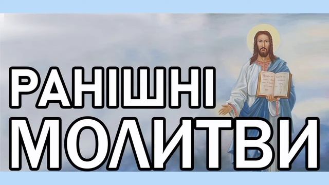 Ранкова молитва